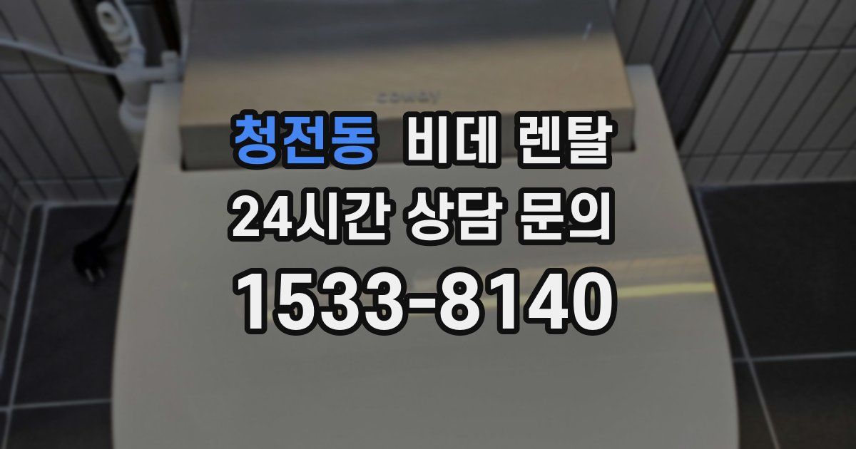 청전동 비데 렌탈