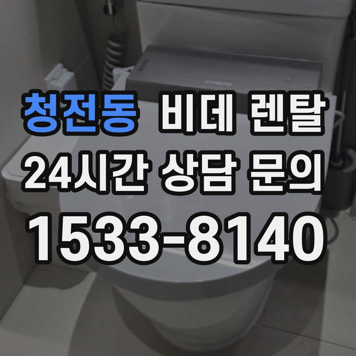 청전동 비데 렌탈