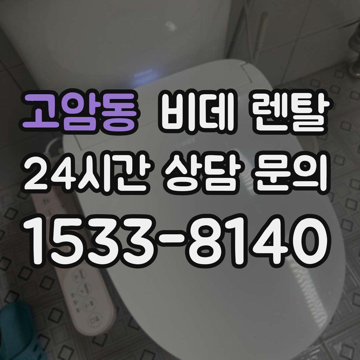 고암동 비데 렌탈