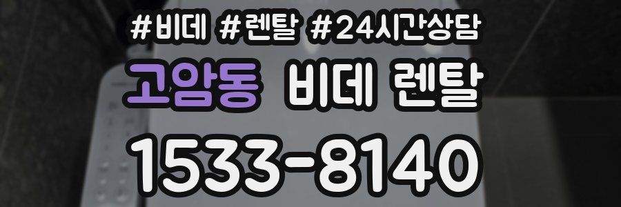 고암동 비데 렌탈