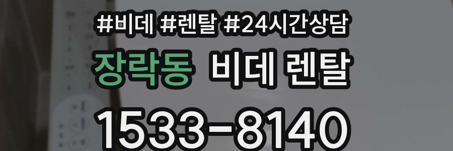 장락동 비데 렌탈