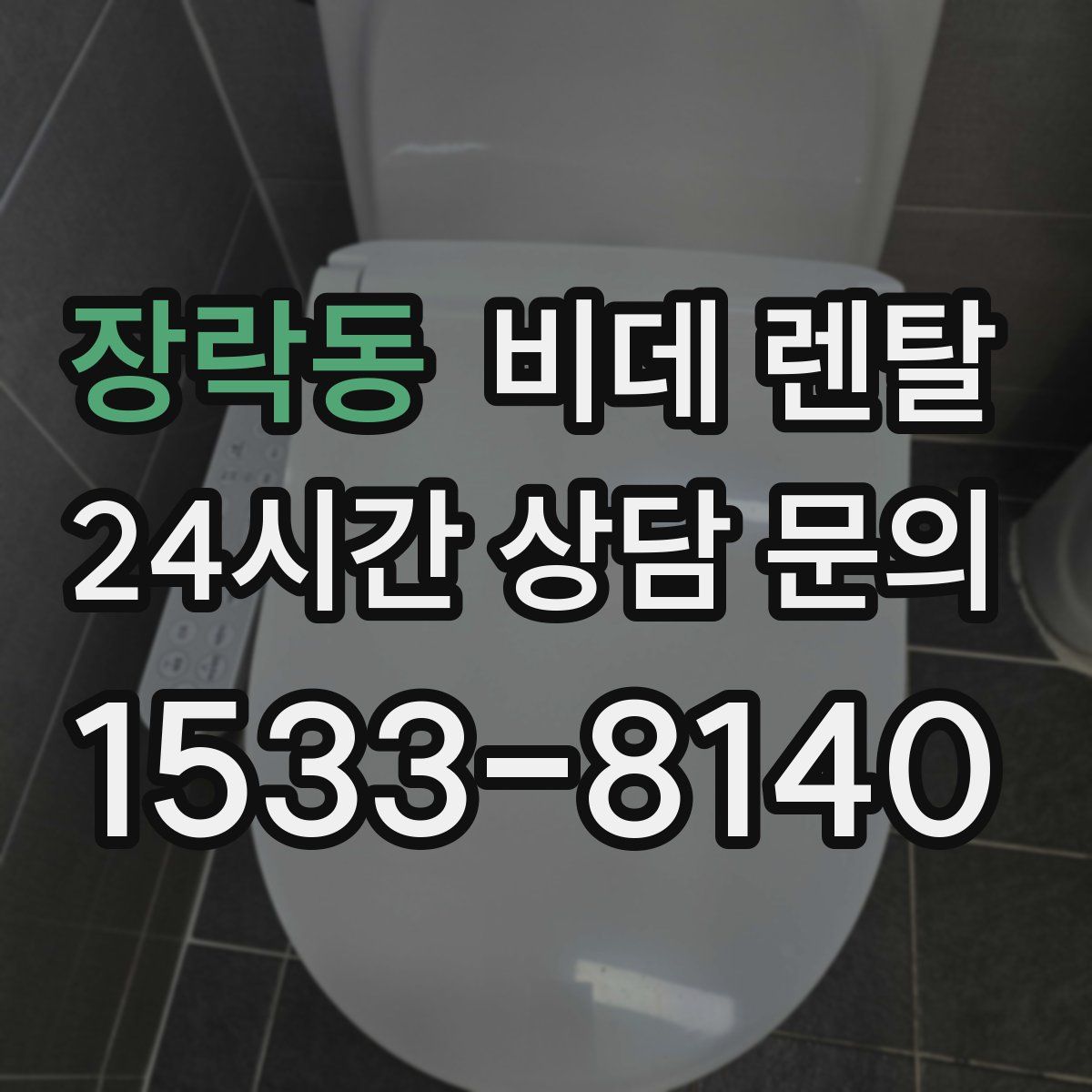 장락동 비데 렌탈