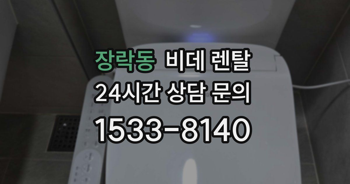 장락동 비데 렌탈