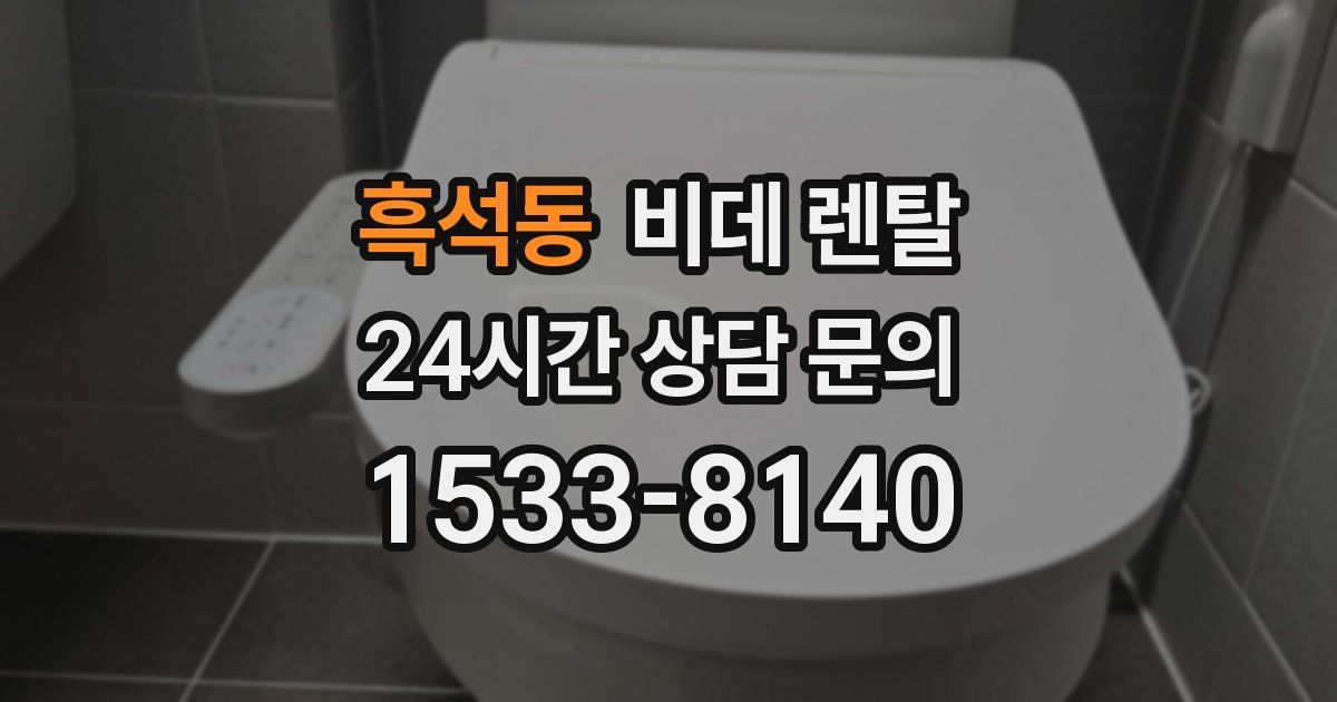 흑석동 비데 렌탈
