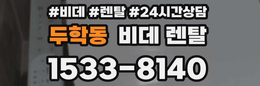 두학동 비데 렌탈