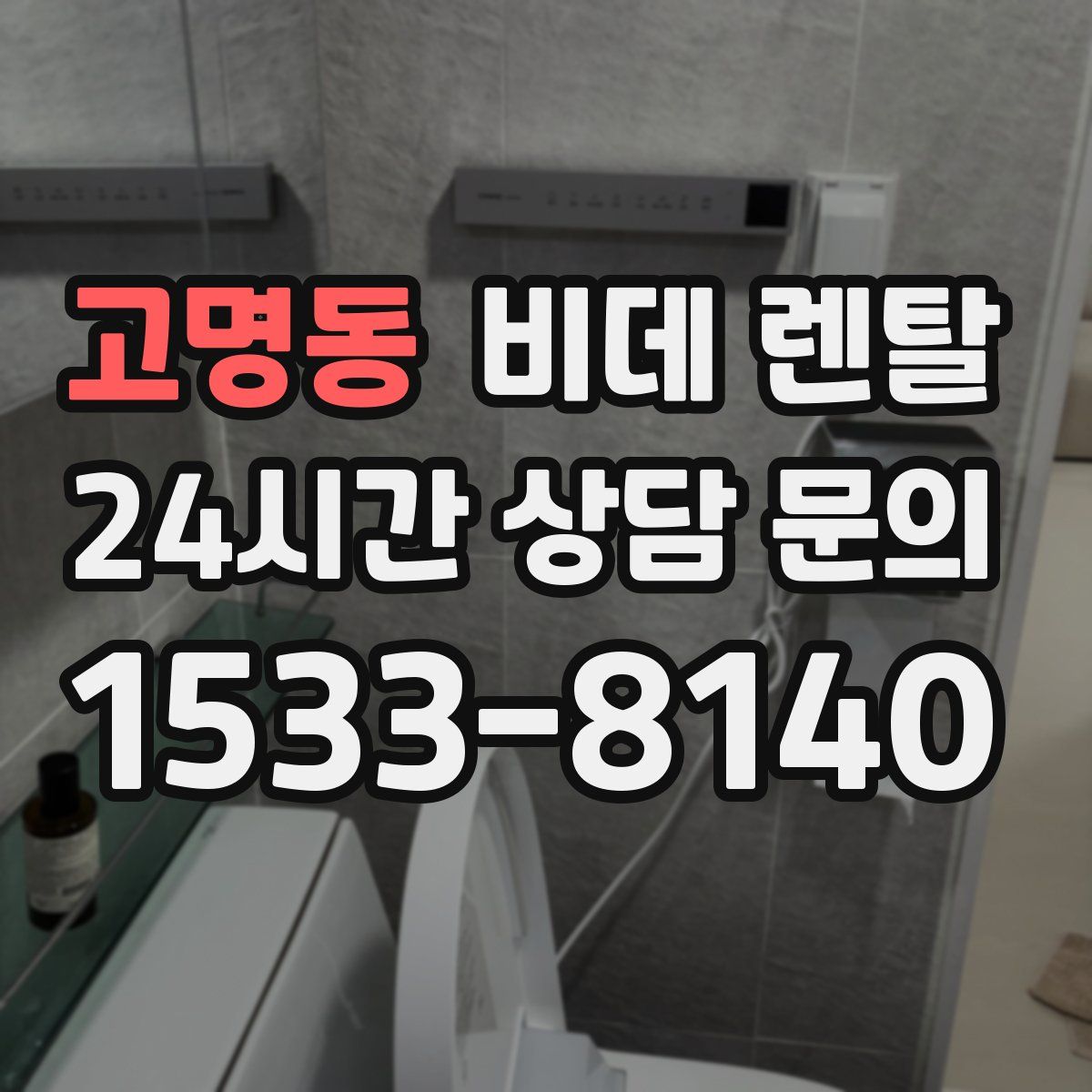 고명동 비데 렌탈