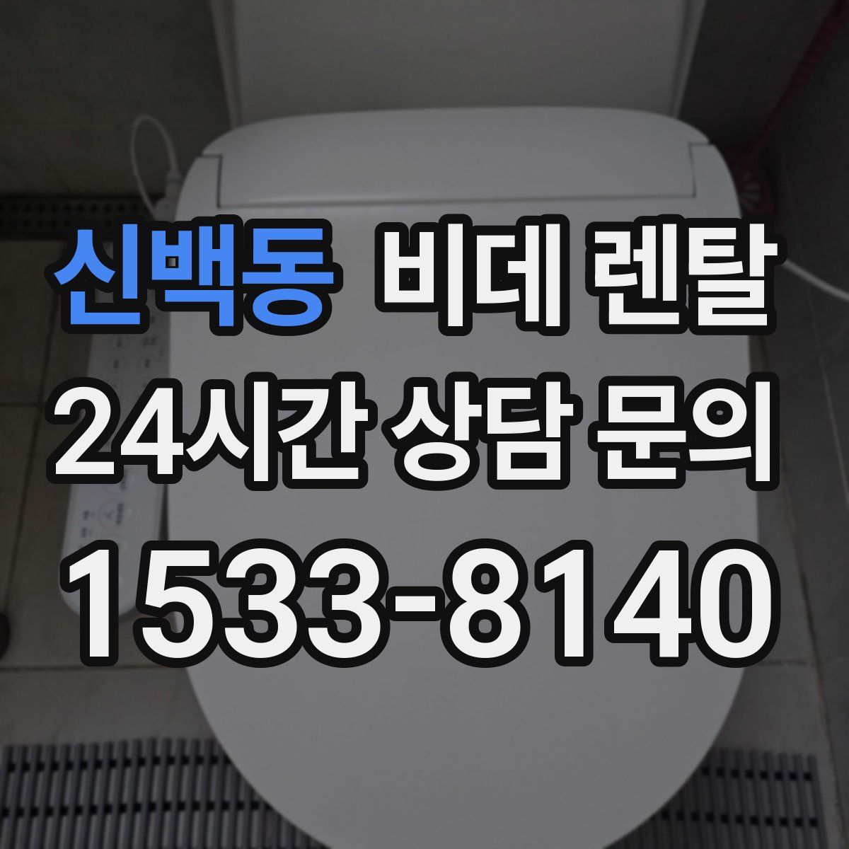 신백동 비데 렌탈