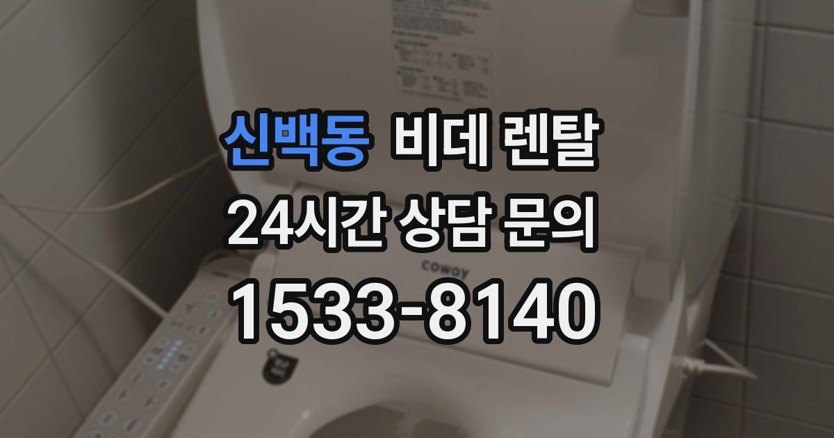 신백동 비데 렌탈