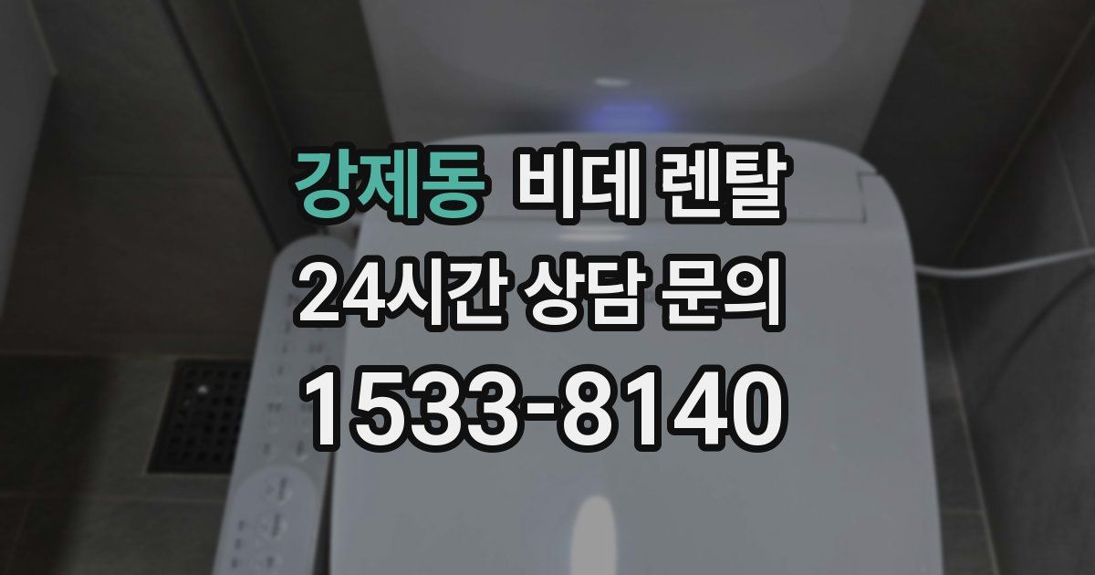 강제동 비데 렌탈