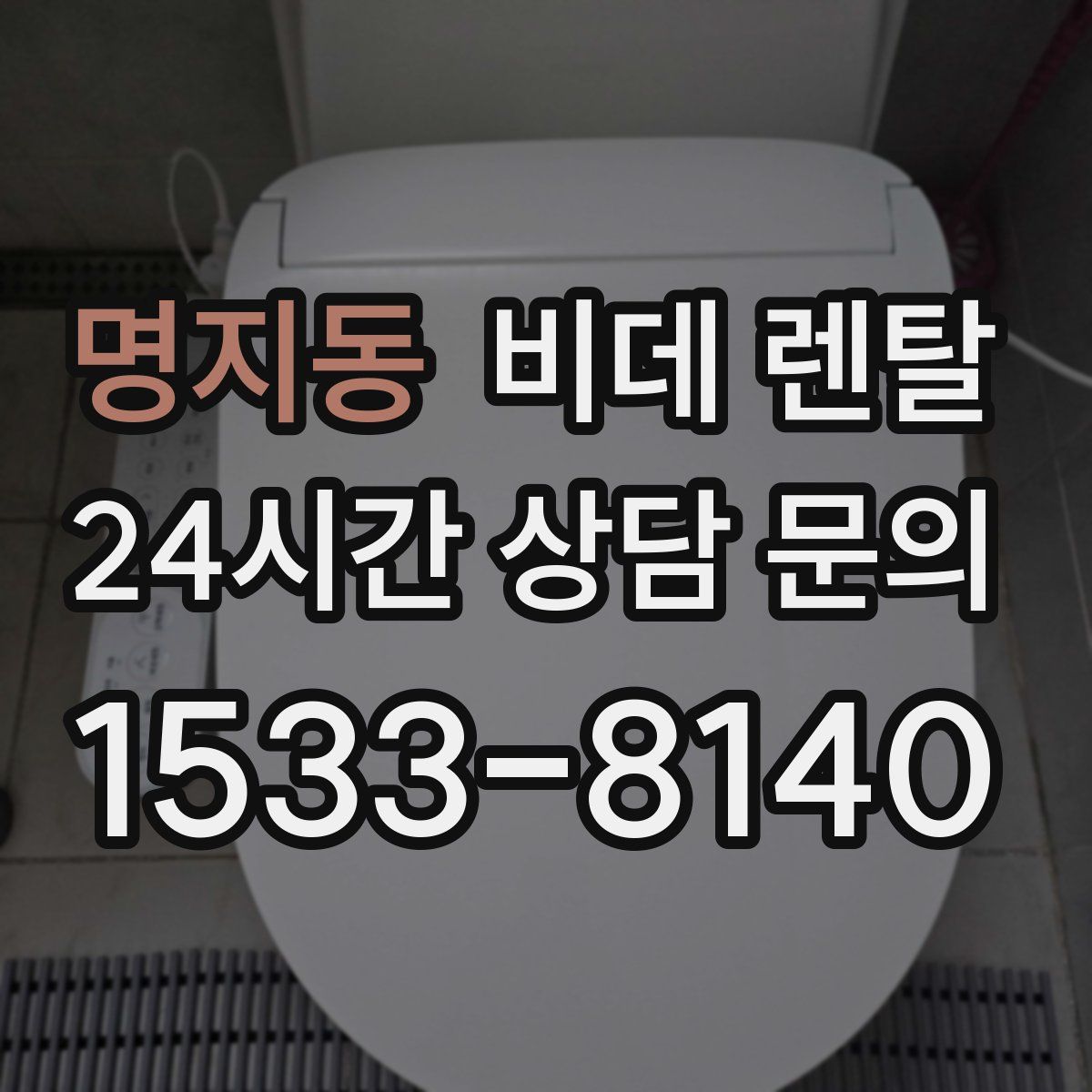 명지동 비데 렌탈