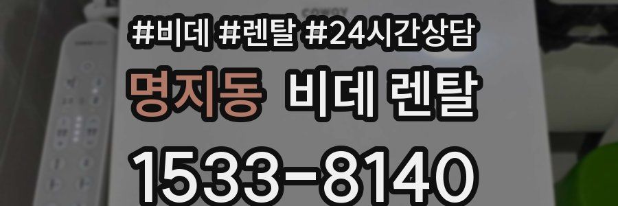 명지동 비데 렌탈