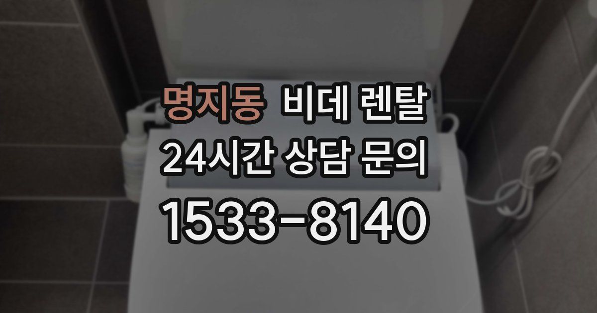 명지동 비데 렌탈