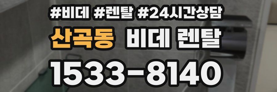 산곡동 비데 렌탈