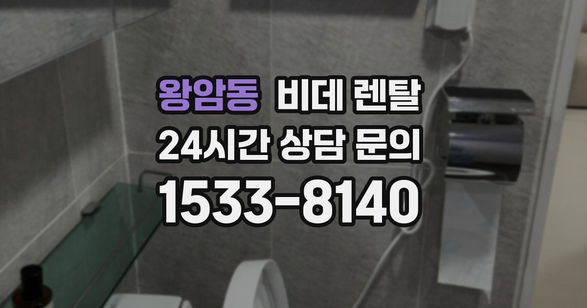왕암동 비데 렌탈