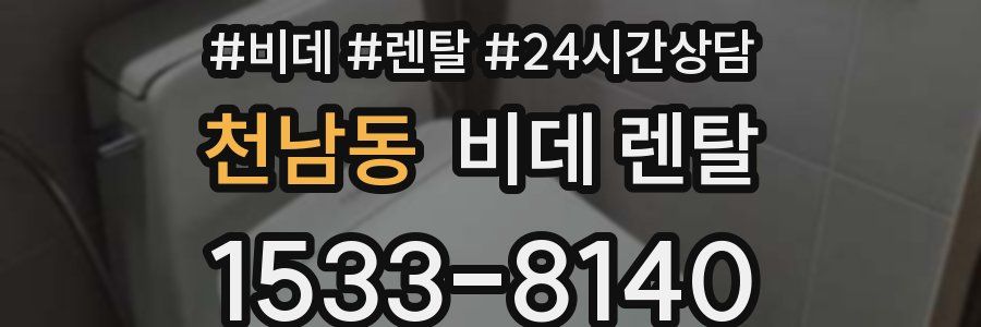 천남동 비데 렌탈