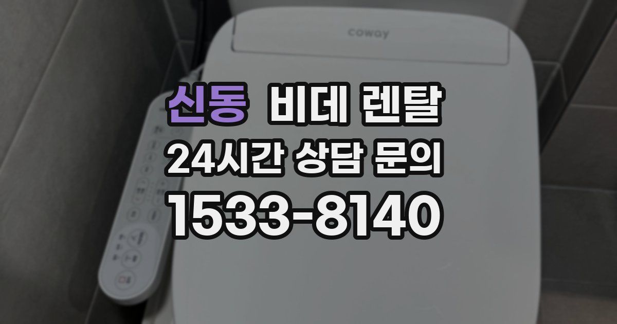 신동 비데 렌탈