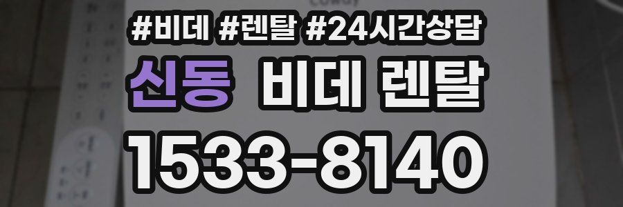 신동 비데 렌탈