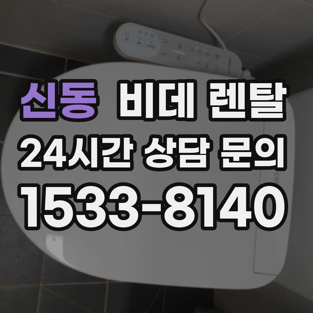 신동 비데 렌탈