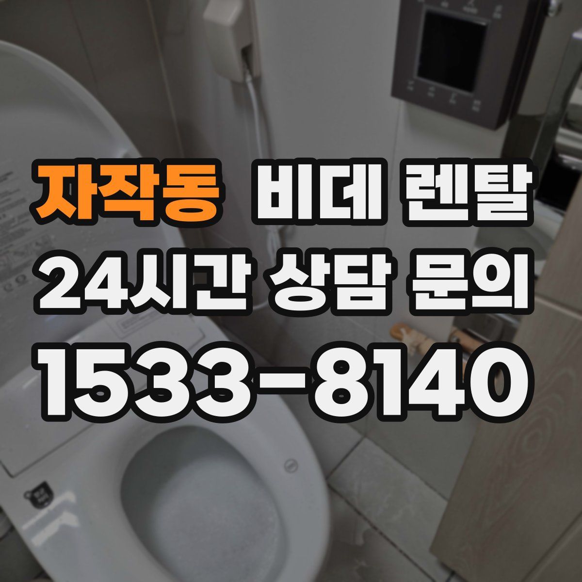 자작동 비데 렌탈