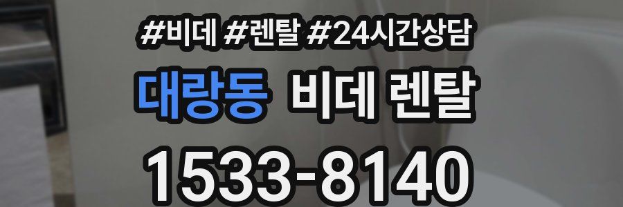 대랑동 비데 렌탈