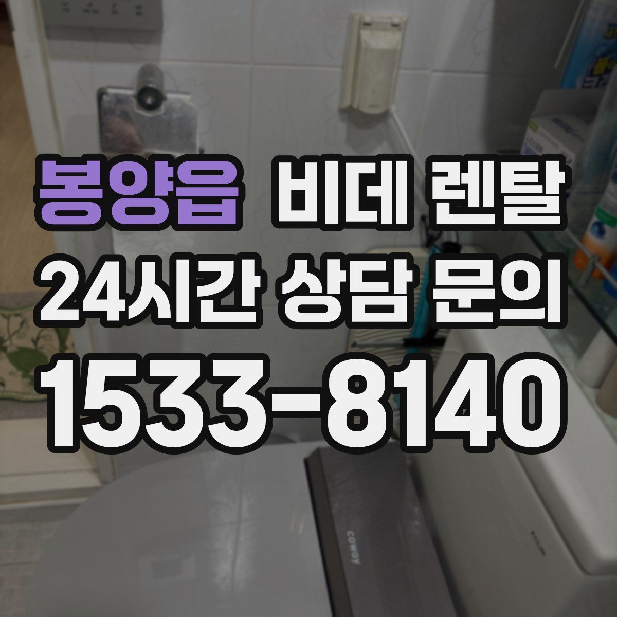 봉양읍 비데 렌탈
