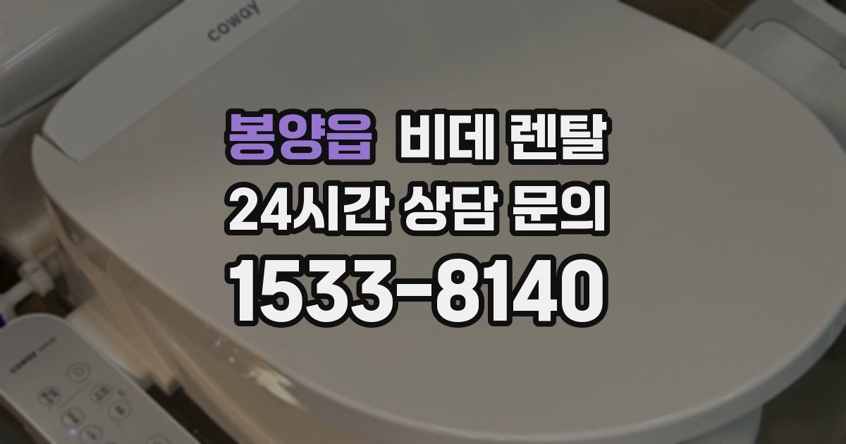 봉양읍 비데 렌탈
