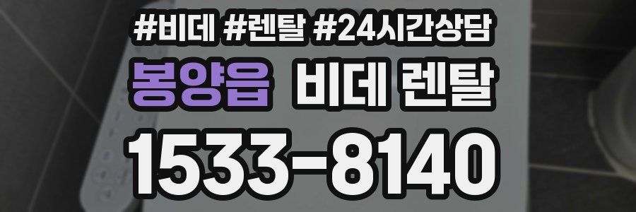봉양읍 비데 렌탈
