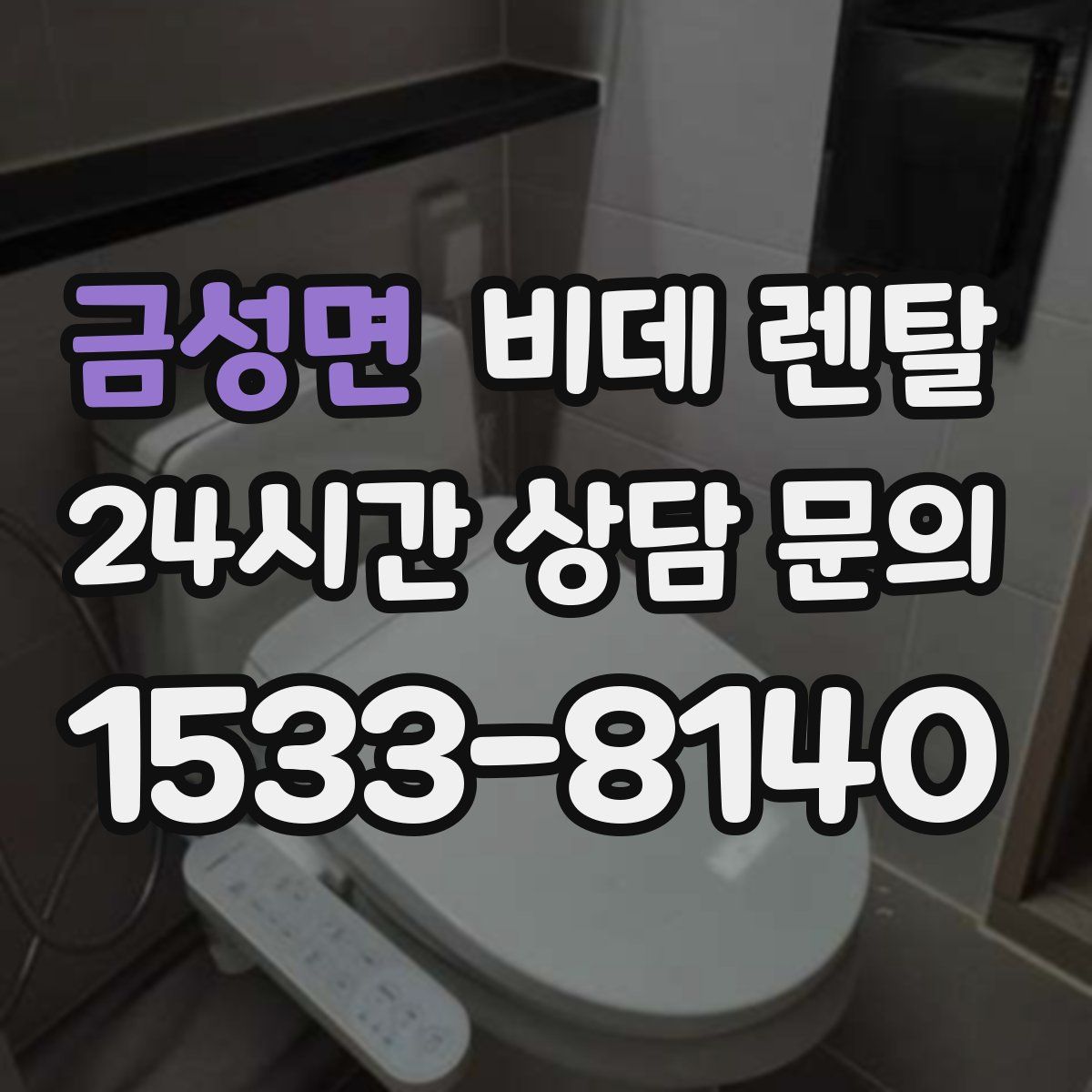 금성면 비데 렌탈