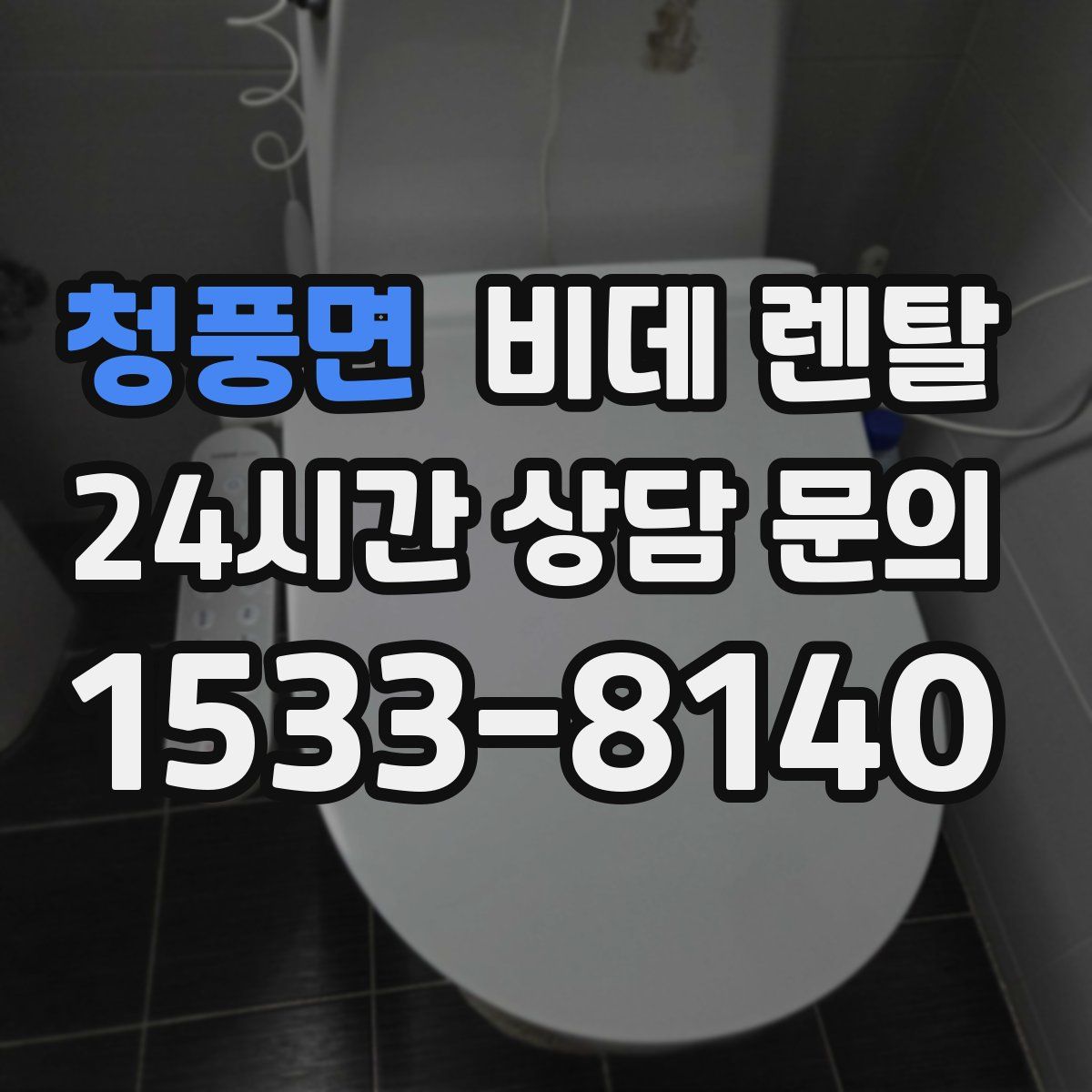 청풍면 비데 렌탈