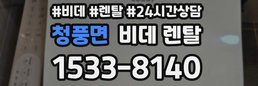 청풍면 비데 렌탈