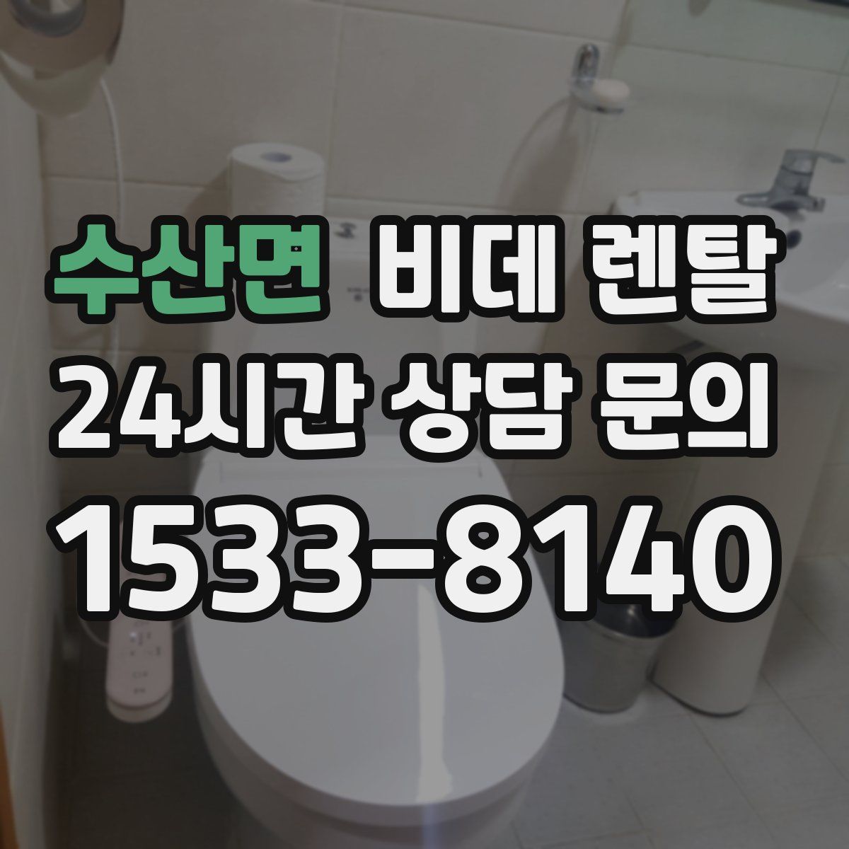 수산면 비데 렌탈