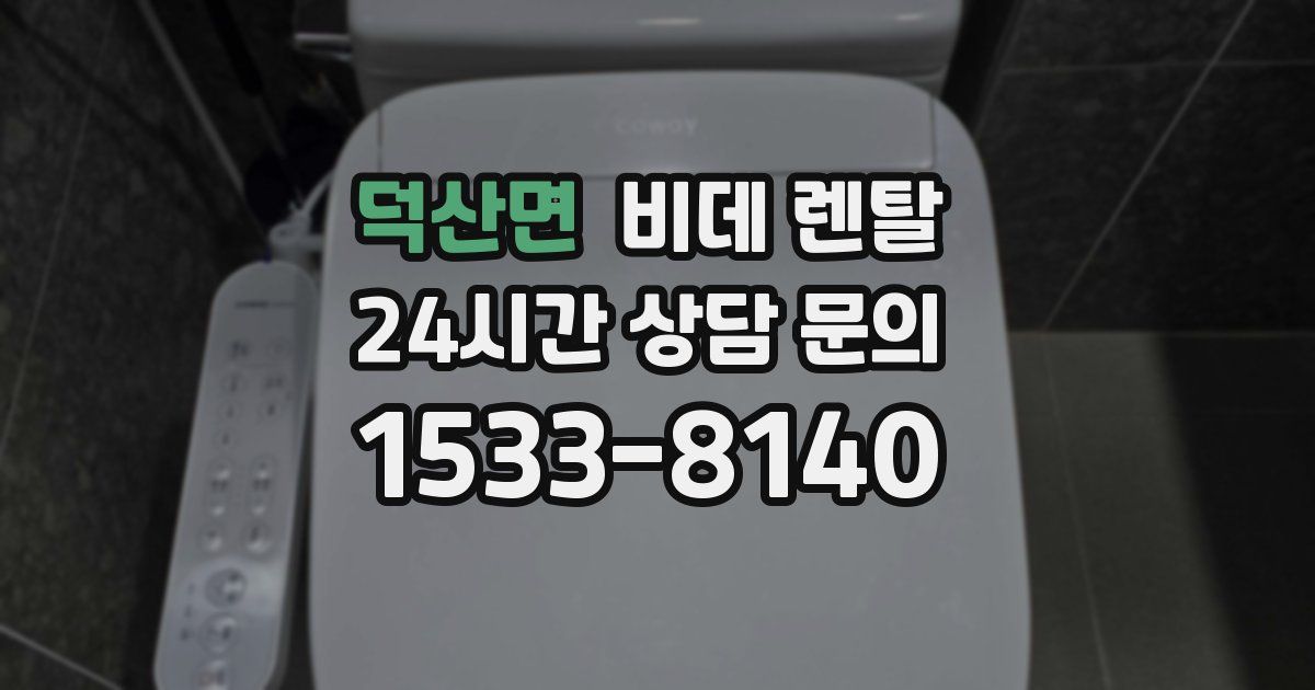 덕산면 비데 렌탈