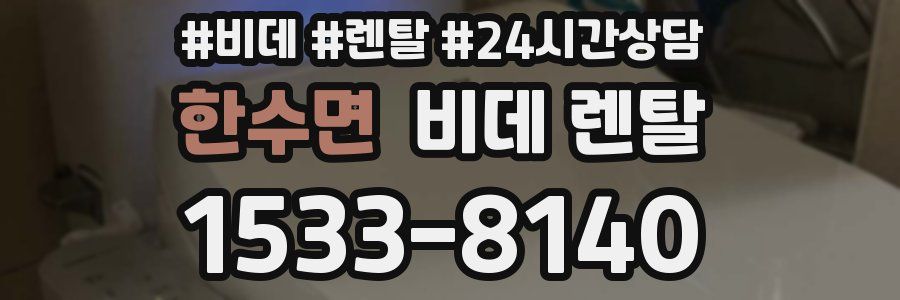 한수면 비데 렌탈