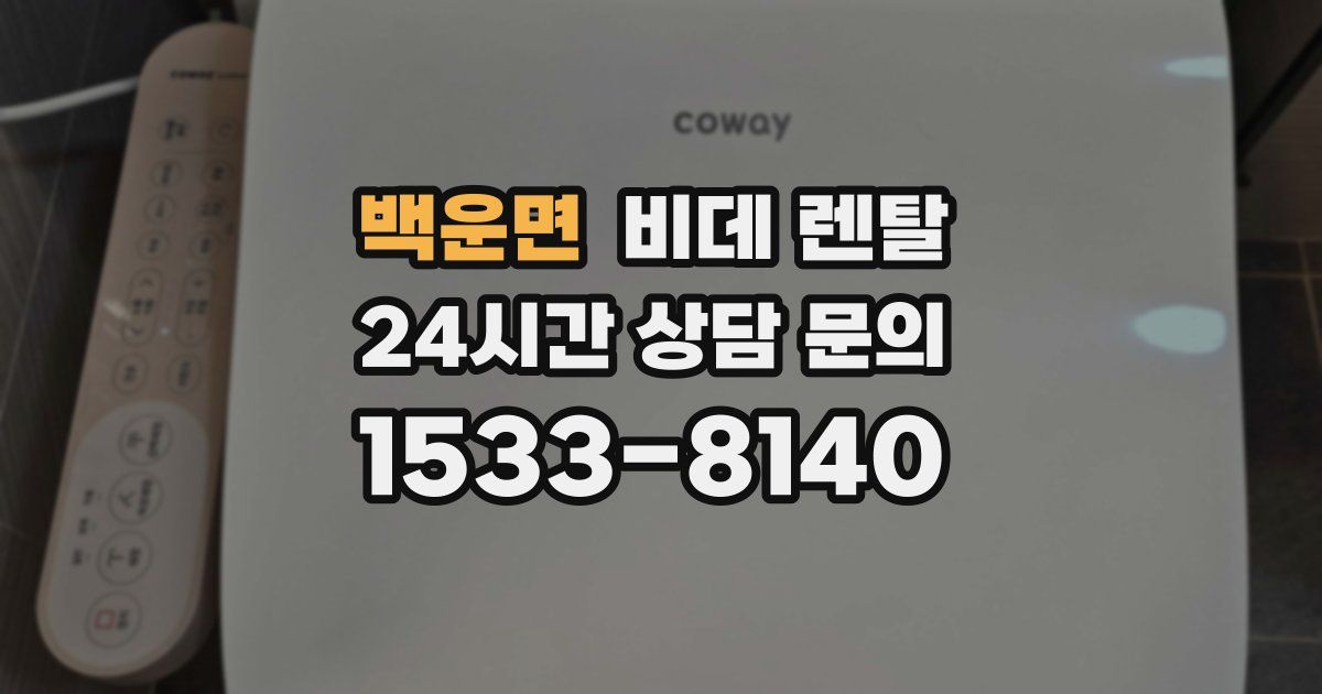 백운면 비데 렌탈