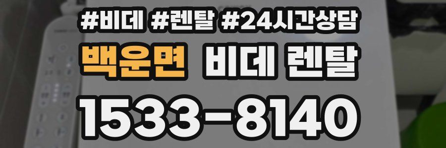 백운면 비데 렌탈