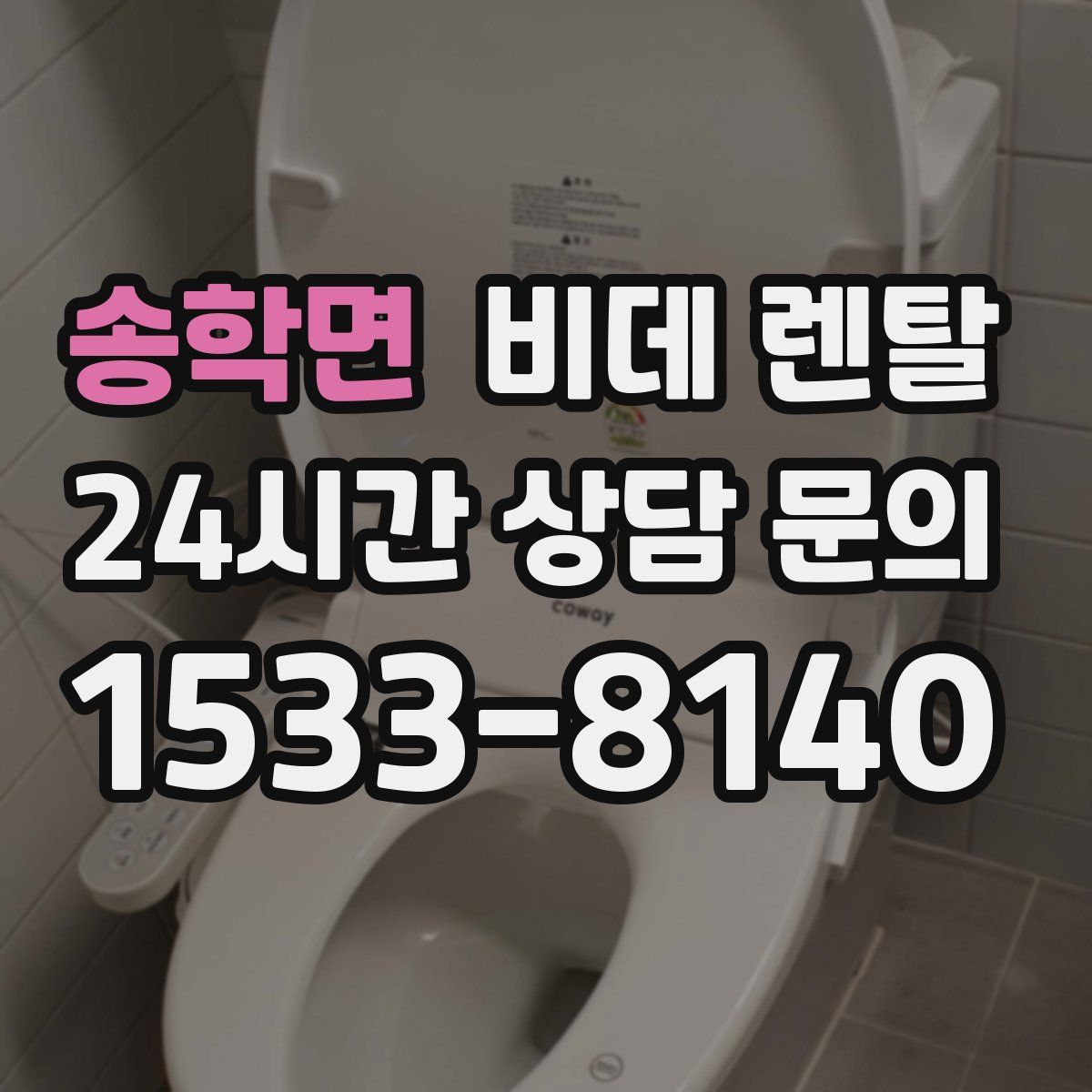 송학면 비데 렌탈