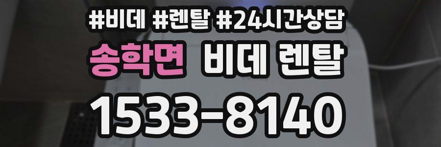 송학면 비데 렌탈