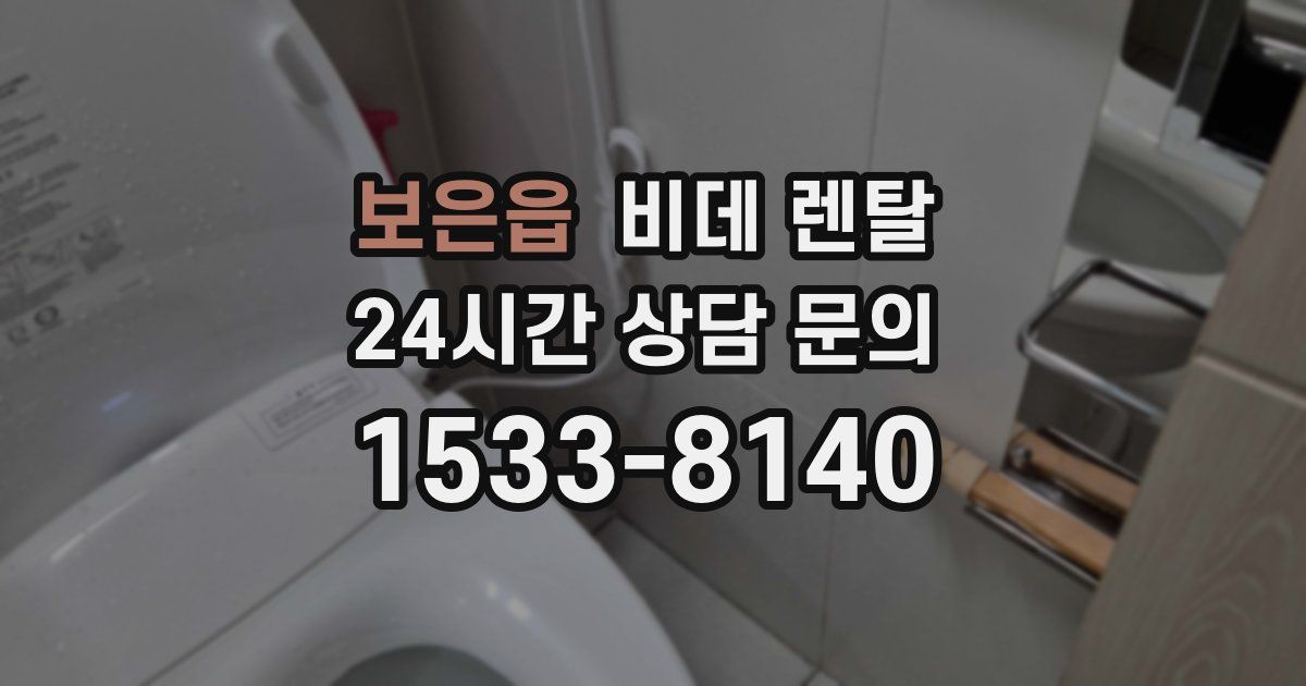 보은읍 비데 렌탈
