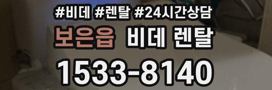 보은읍 비데 렌탈