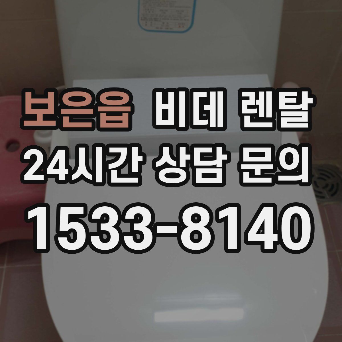 보은읍 비데 렌탈