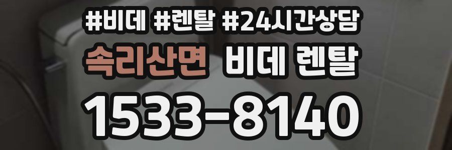 속리산면 비데 렌탈