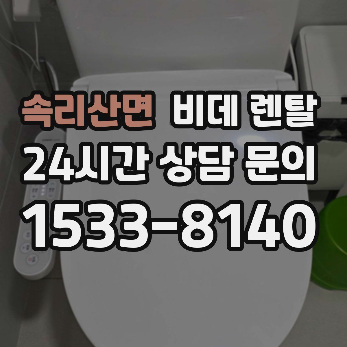 속리산면 비데 렌탈