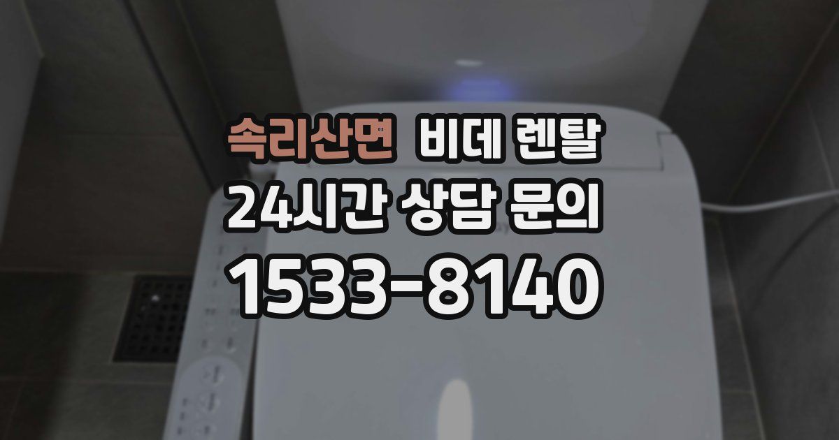 속리산면 비데 렌탈