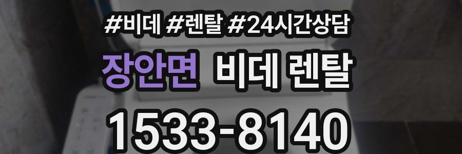 장안면 비데 렌탈
