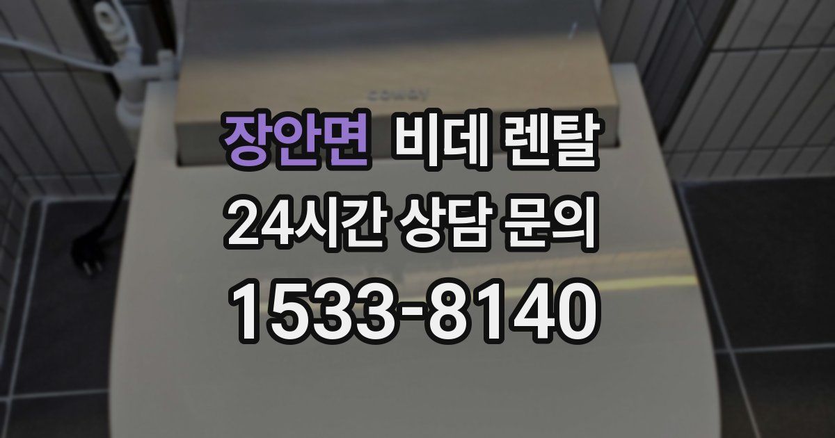 장안면 비데 렌탈