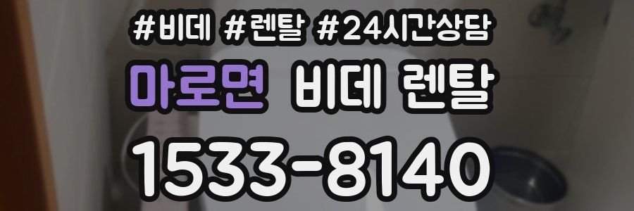 마로면 비데 렌탈