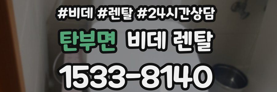 탄부면 비데 렌탈