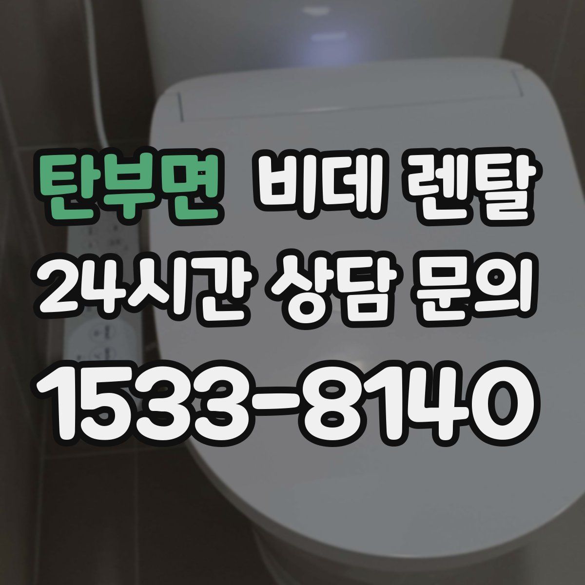 탄부면 비데 렌탈