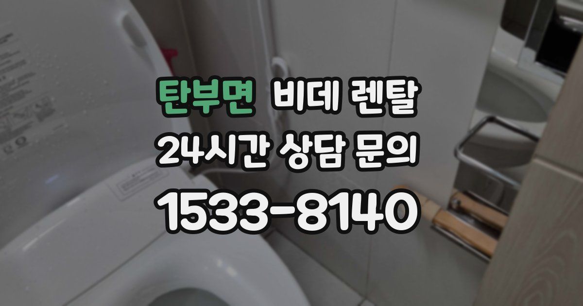 탄부면 비데 렌탈