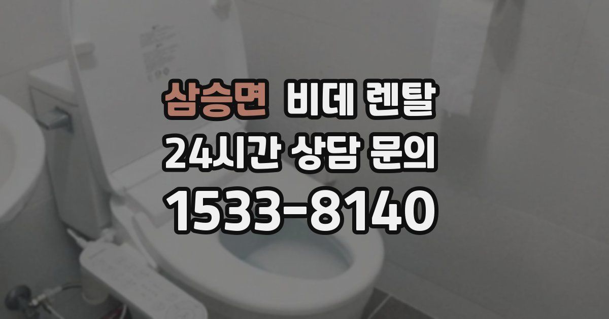 삼승면 비데 렌탈